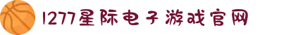 1277星际电子游戏(中国区)官方网站